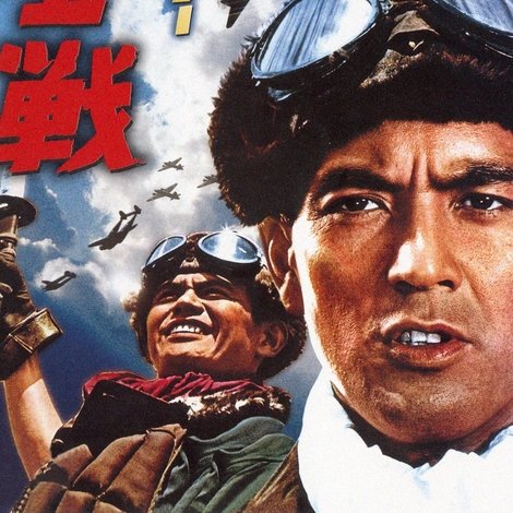 ゼロ・ファイター 大空戦