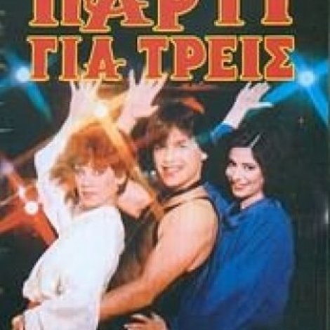 Πάρτυ για τρεις