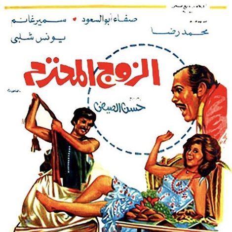 الزوج المحترم