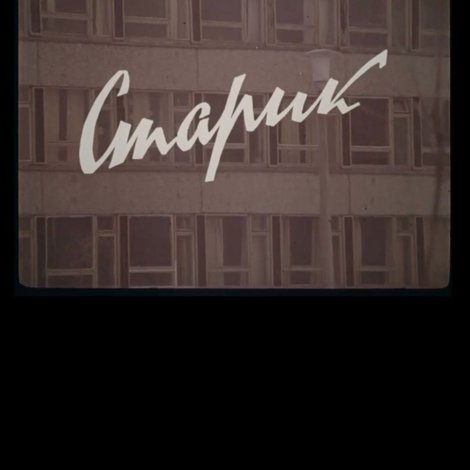 Старик