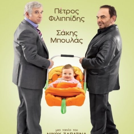 Μια φορά και ένα... μωρό