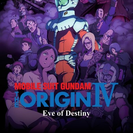 機動戦士ガンダム THE ORIGIN IV 運命の前夜