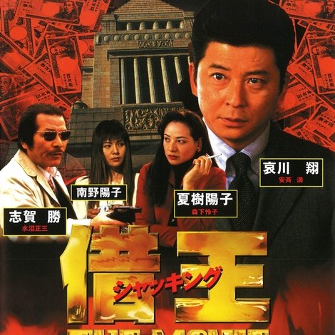 借王 -THE MOVIE- 沖縄大作戦