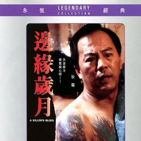 邊緣歲月