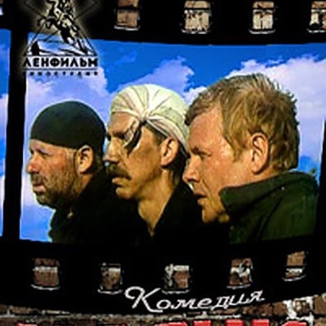 Пленники удачи