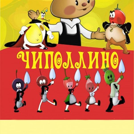 Чиполлино