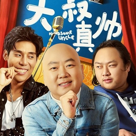 东北往事之大叔真帅