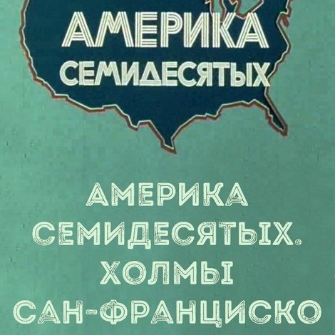 Америка семидесятых. Холмы Сан-Франциско