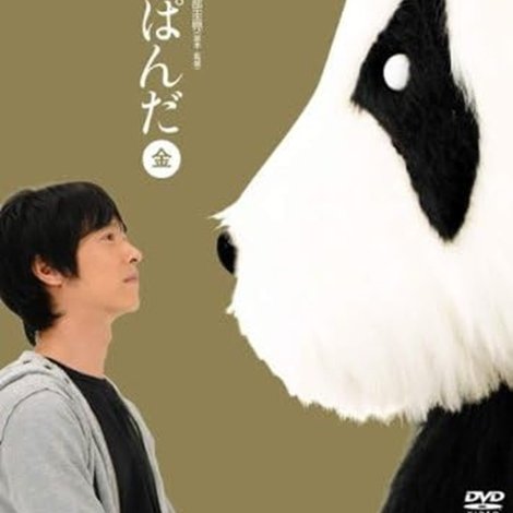 やさぐれぱんだ〈金盤〉