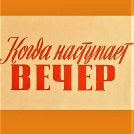 Kui saabub õhtu