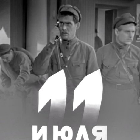 11 июля