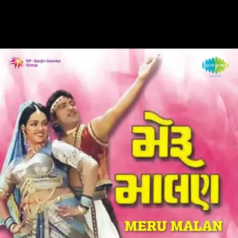 મેરૂ માલણ