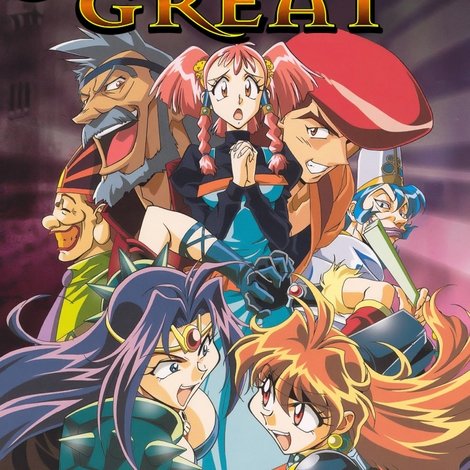 スレイヤーズぐれえと / SLAYERS: GREAT