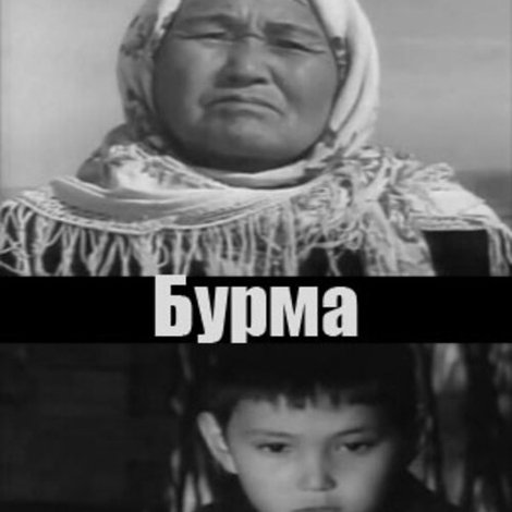 Бурма