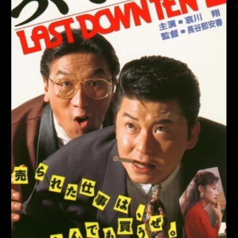 ろくでなし2 LAST DOWN TEN