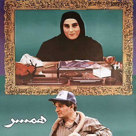 همسر