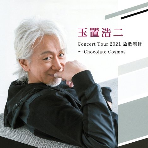 玉置浩二 Concert Tour 2021 故郷楽団~Chocolate cosmos