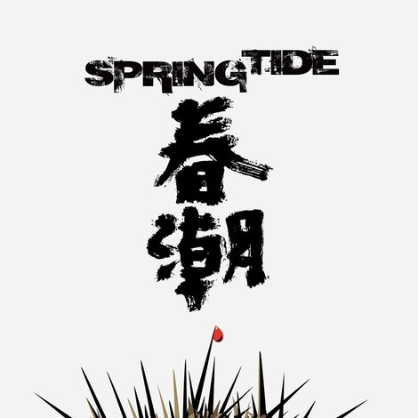 春潮