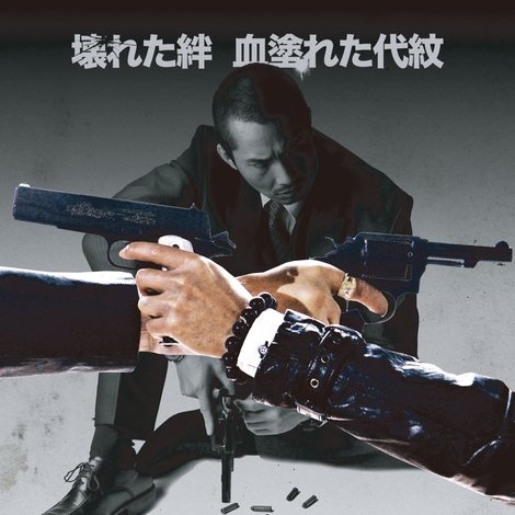 激動の疵