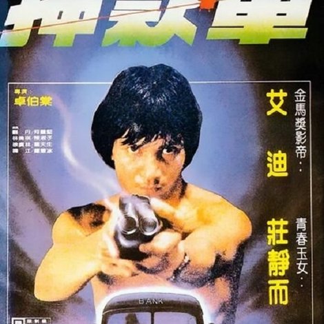 煲車