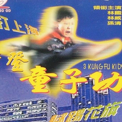 摩登童子功