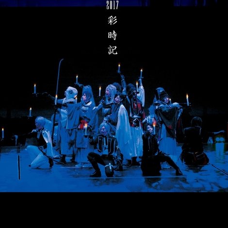 ミュージカル『刀剣乱舞』 〜真剣乱舞祭2017〜
