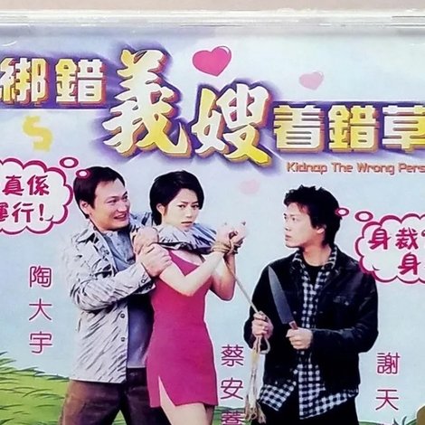 綁錯義嫂著錯草