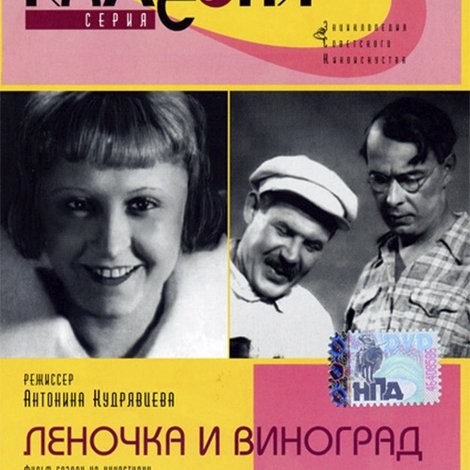 Леночка и виноград