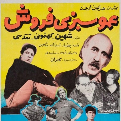 عمو سبزی فروش