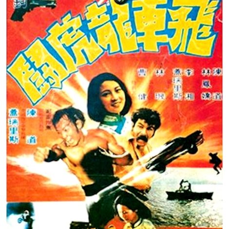 飞车龙虎斗