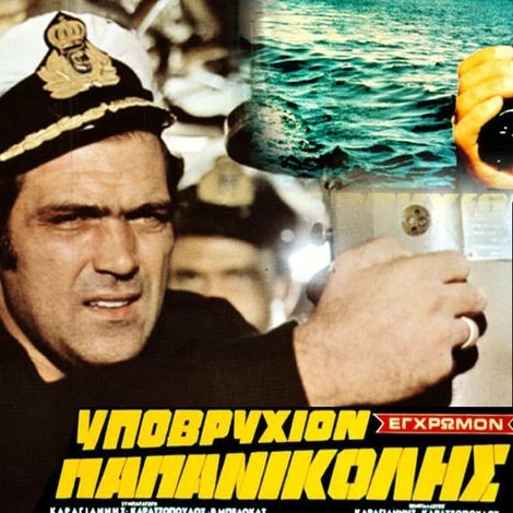 Υποβρύχιον Παπανικολής