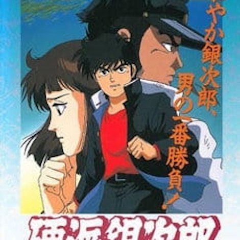硬派銀次郎