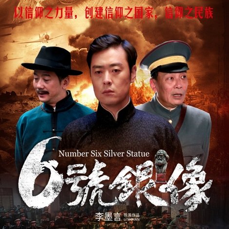 六号银像