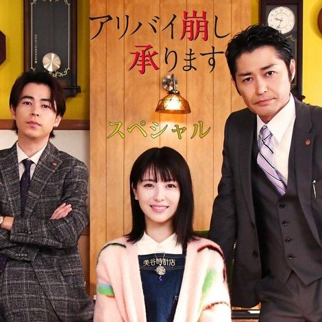 アリバイ崩し承りますスペシャル