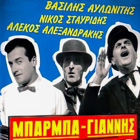 Μπάρμπα Γιάννης ο Κανατάς