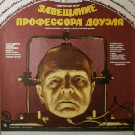 Завещание профессора Доуэля