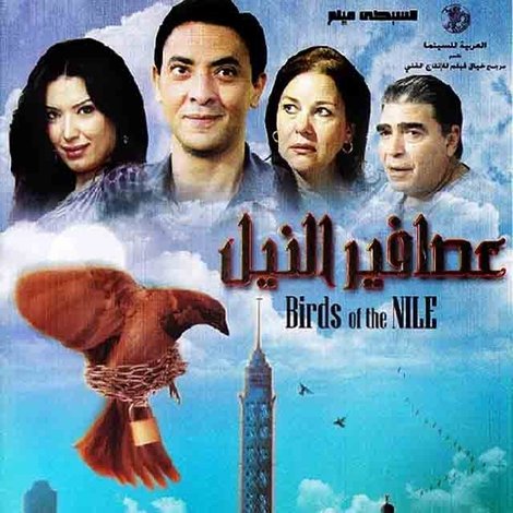 عصافير النيل