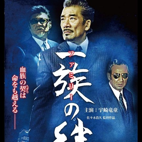 一族の絆