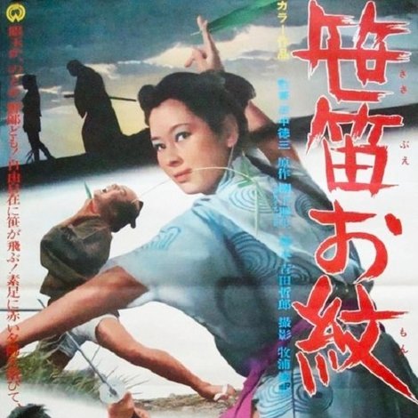 笹笛お紋