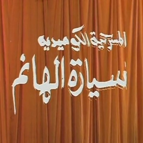 مسرحية سيارة الهانم