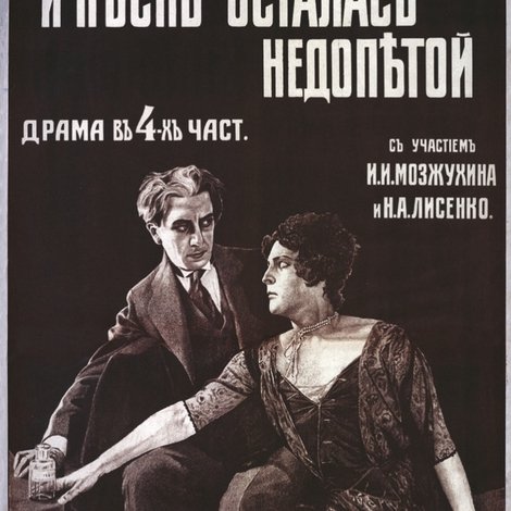 И песнь осталась недопетой