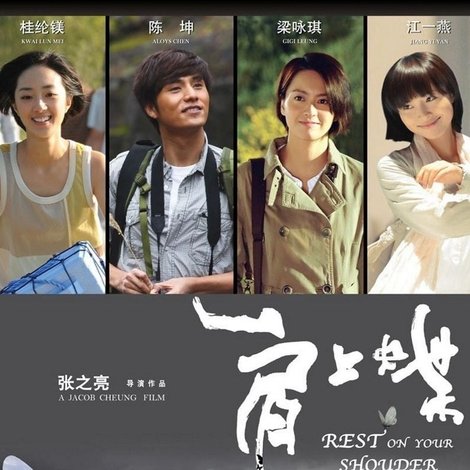 肩上蝶