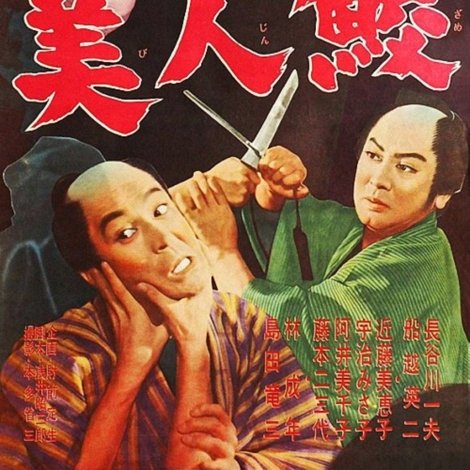 銭形平次捕物控 美人鮫