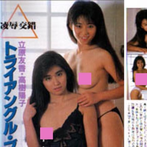 立原友香&高樹陽子 凌辱交錯 トライアングル・ブルー