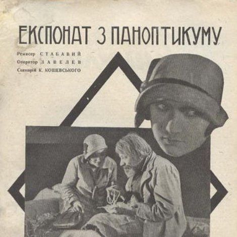 Експонат з паноптикуму