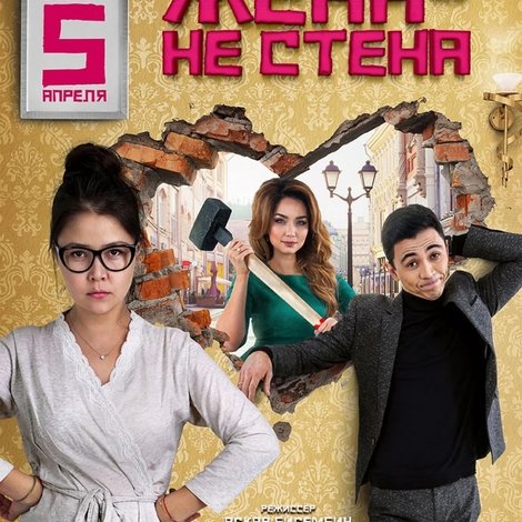 Жена — не стена