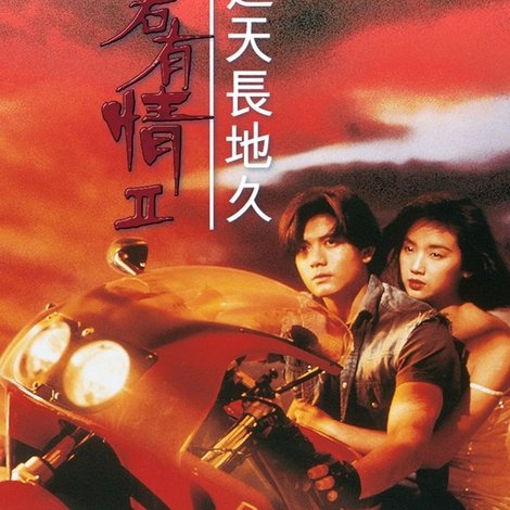 天若有情II:天長地久
