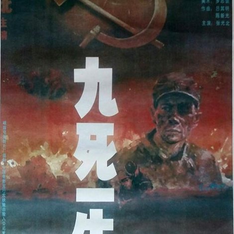 九死一生之把一切献给党
