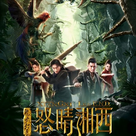 鬼吹灯之怒晴湘西