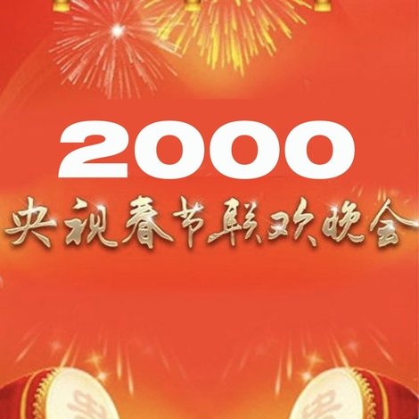 2000年中央广播电视总台春节联欢晚会